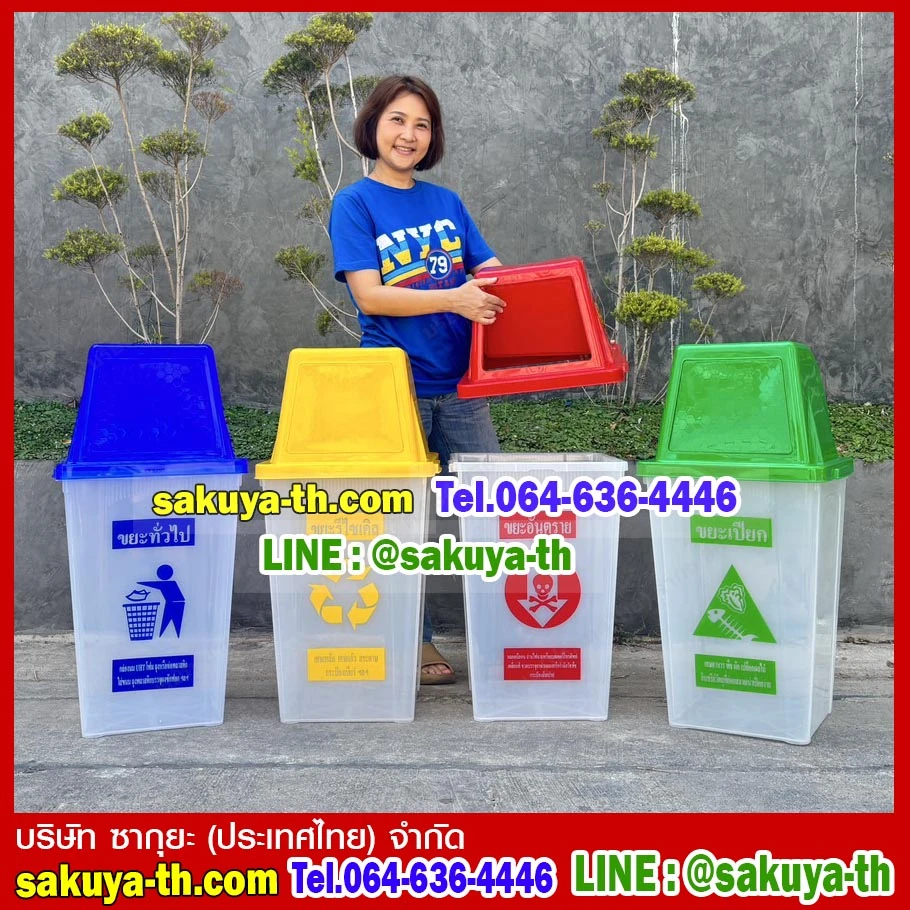 ถังขยะ,ถังขยะ กทม.,ถังขยะแยกประเภท,ถังขยะพลาสติกใส,ถังขยะพลาสติก,แท่นวางถังขยะ,ที่ใส่ขยะ,ถังขยะเท้าเหยียบ,ถังขยะ 4 สี