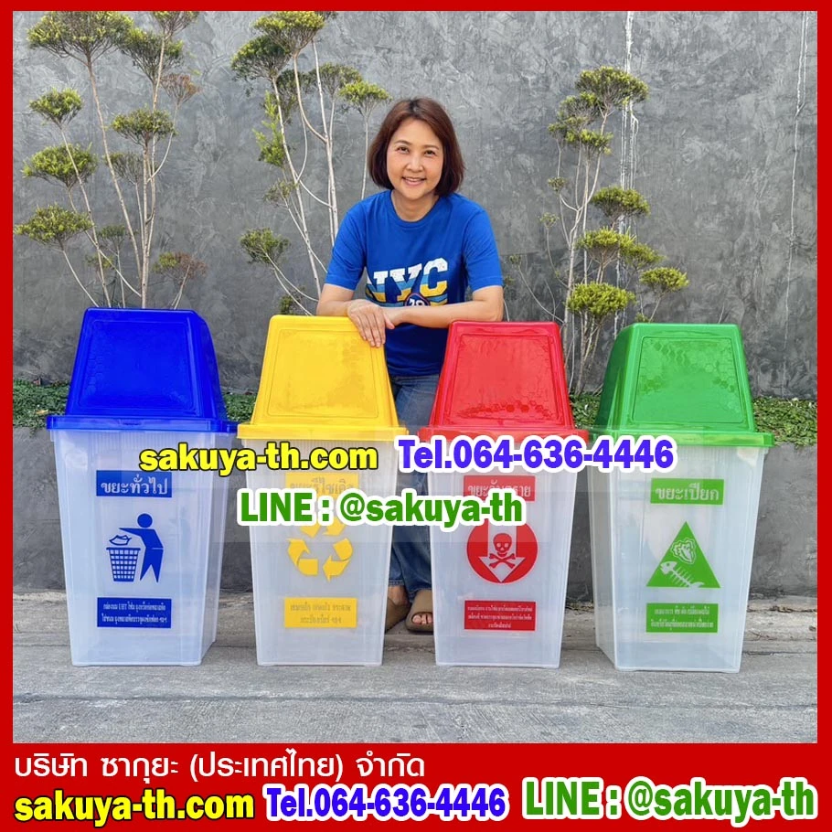 ถังขยะ,ถังขยะ กทม.,ถังขยะแยกประเภท,ถังขยะพลาสติกใส,ถังขยะพลาสติก,แท่นวางถังขยะ,ที่ใส่ขยะ,ถังขยะเท้าเหยียบ,ถังขยะ 4 สี