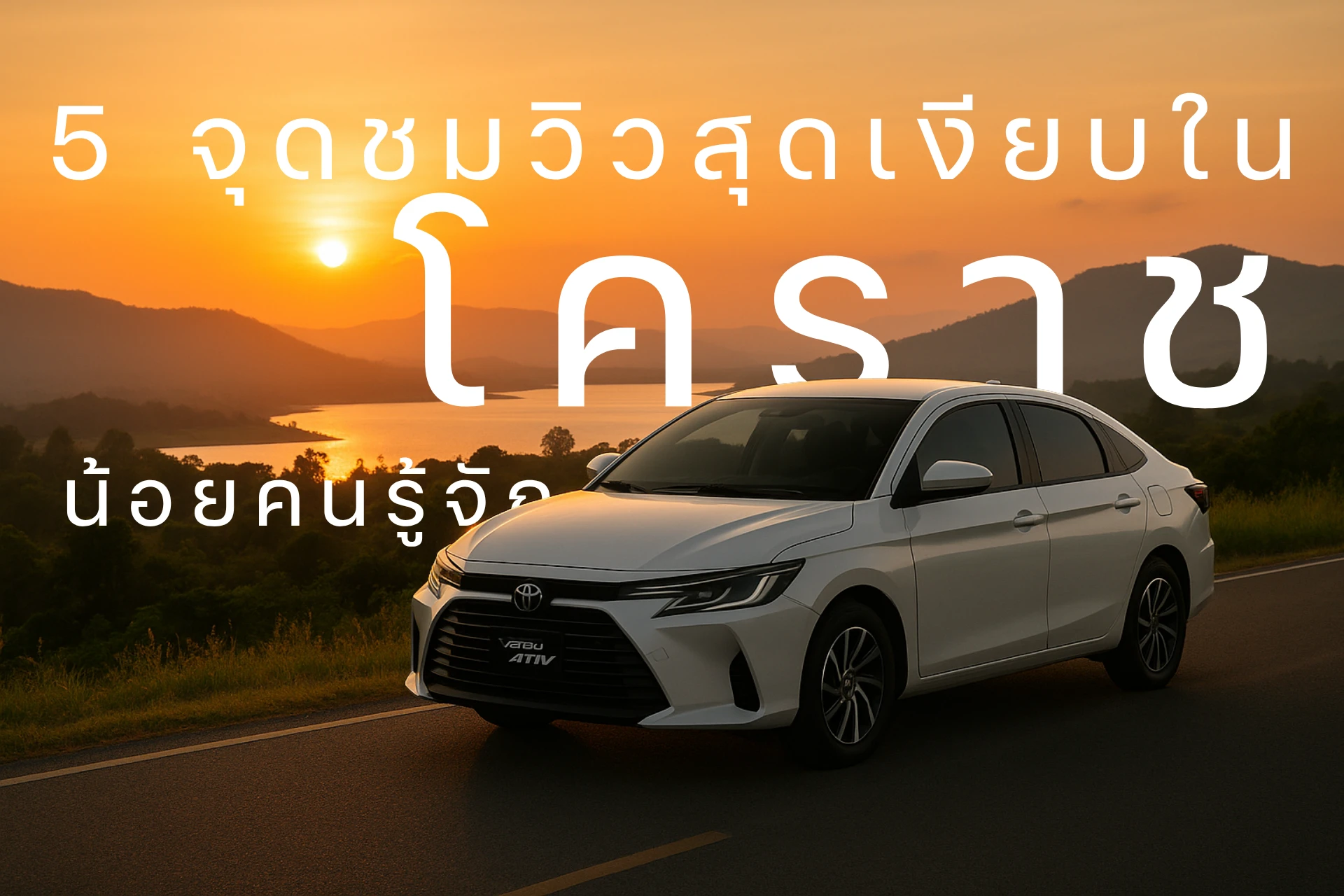 5 จุดชมวิวสุดเงียบในโคราชที่น้อยคนรู้จัก – ขับ Toyota Yaris ATIV ไปเก็บภาพสวย ๆ