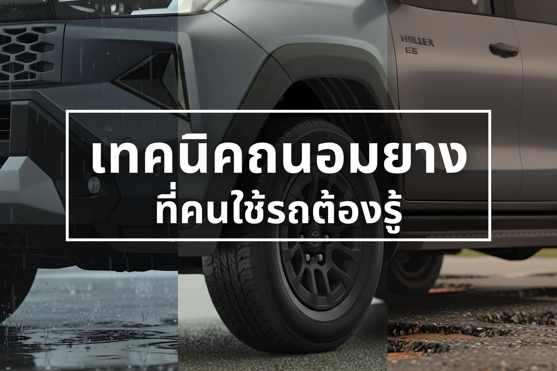 วิธีถนอมยางรถยนต์ให้ใช้ได้นานขึ้น สำหรับการขับบนถนนหลากสภาพ | โตโยต้าทองรวยโคราช