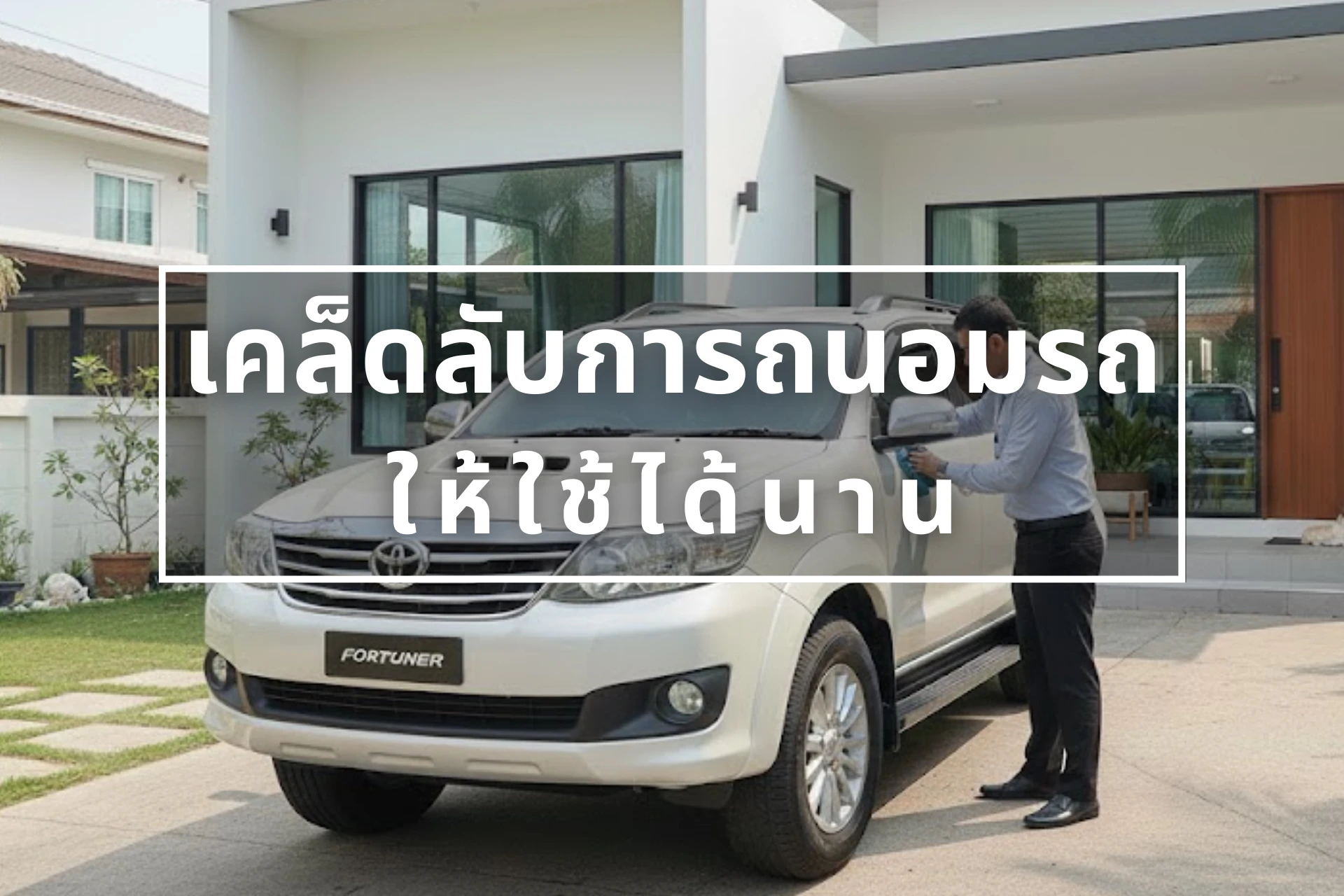ทำไมบางคนใช้รถคันเดิมได้นาน 10 ปี ทั้งที่ไม่ได้ดูแลอะไรพิเศษ | โตโยต้าทองรวยสีมา