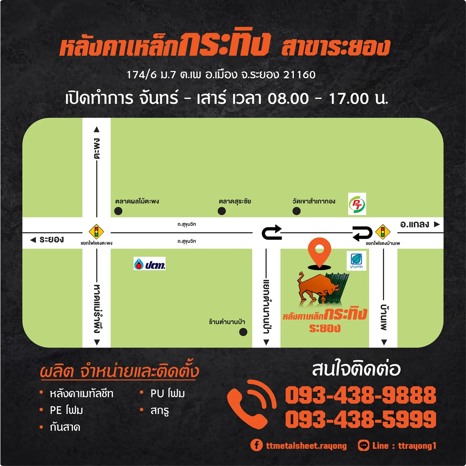 หลังคาเหล็ก กระทิง สาขาระยอง