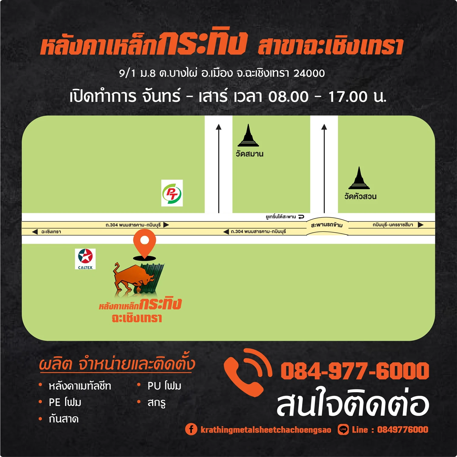 หลังคาเหล็ก กระทิง สาขาฉะเชิงเทรา