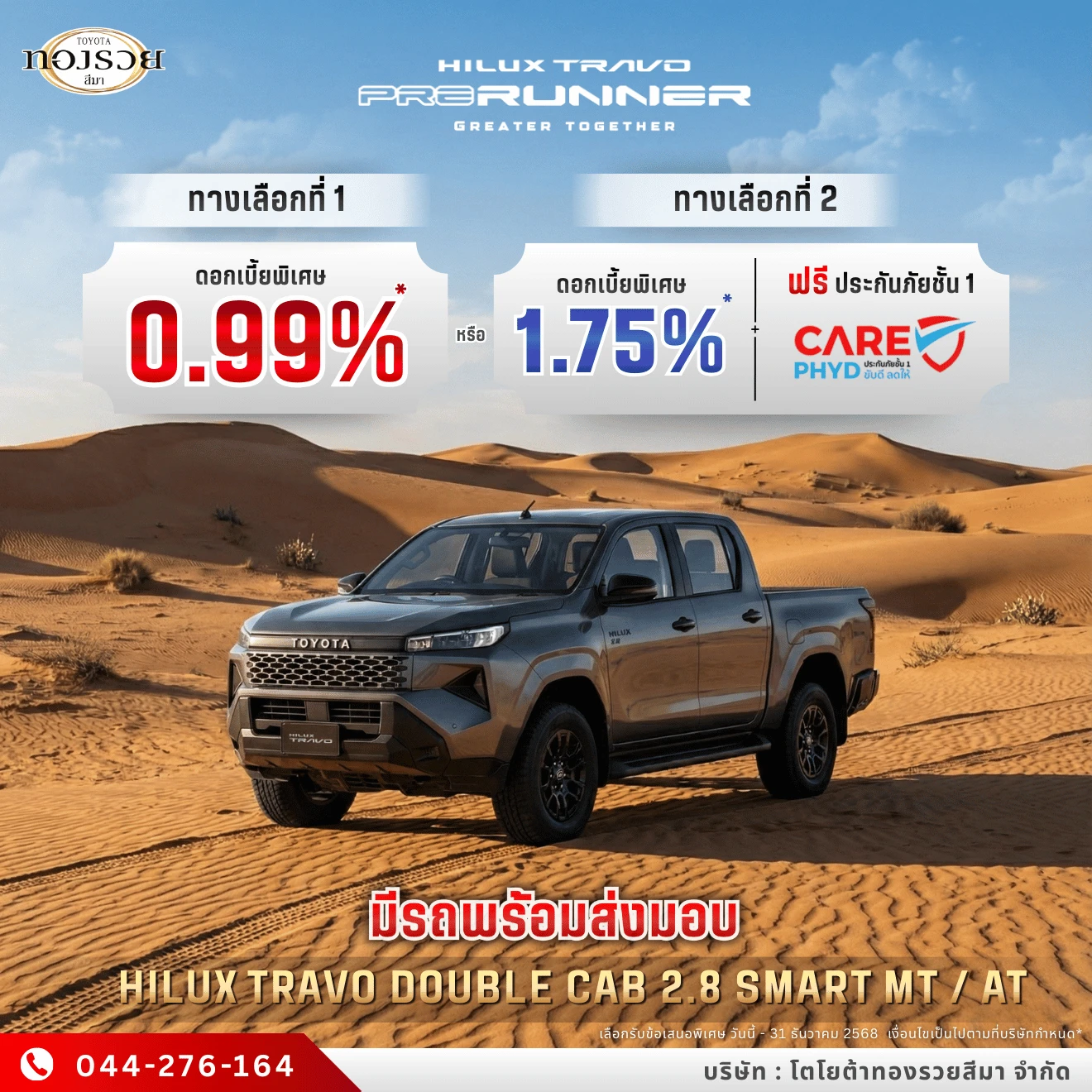 โปร Hilux Travo Prerunner ดอกเบี้ย 0.99% | โตโยต้าทองรวยสีมา