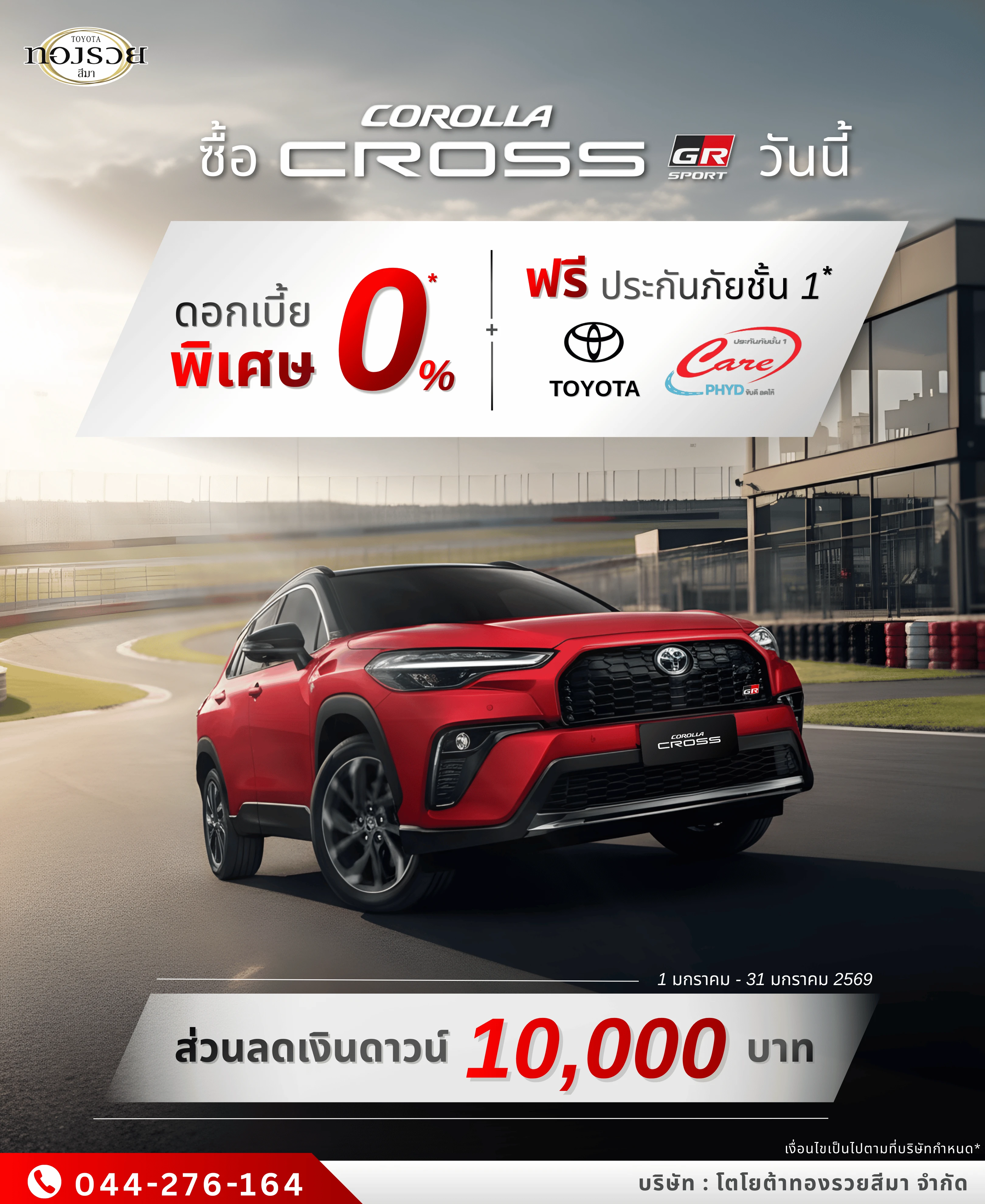 Toyota Corolla Cross GR Sport ดอกเบี้ย 0% ฟรีประกันชั้น 1 | โตโยต้าทองรวยโคราช