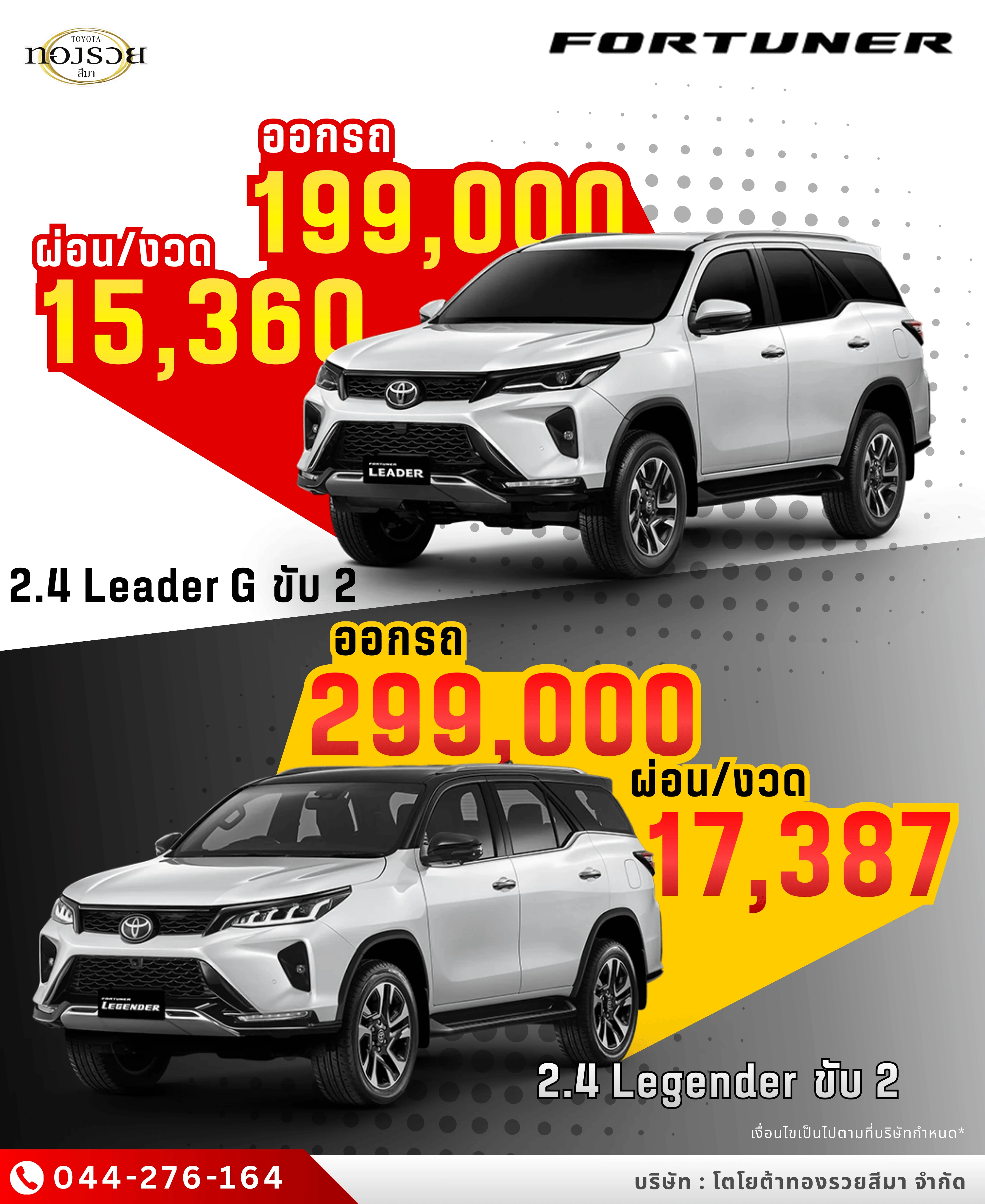 Toyota Fortuner โคราช ออกรถเริ่ม 199,000 บาท | โตโยต้าทองรวยโคราช