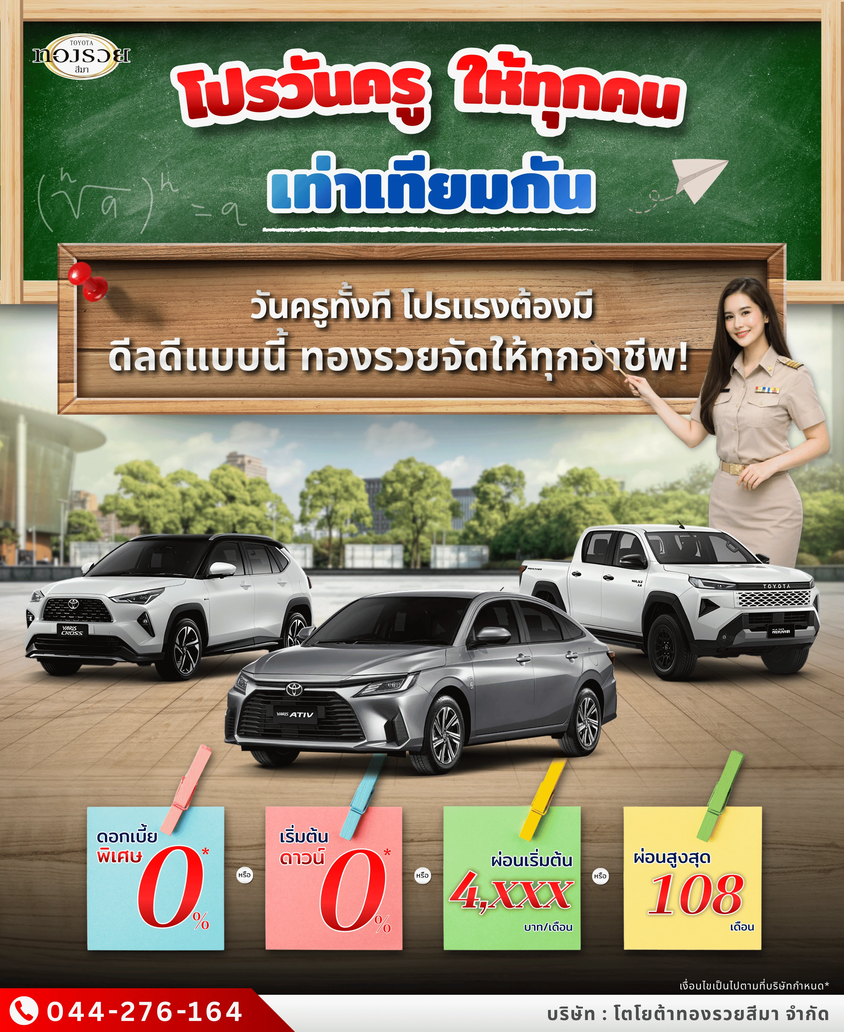โปรวันครู โตโยต้าทองรวยสีมา ดอกเบี้ย 0% ดาวน์ 0% ผ่อนนาน 108 เดือน | โตโยต้าโคราช