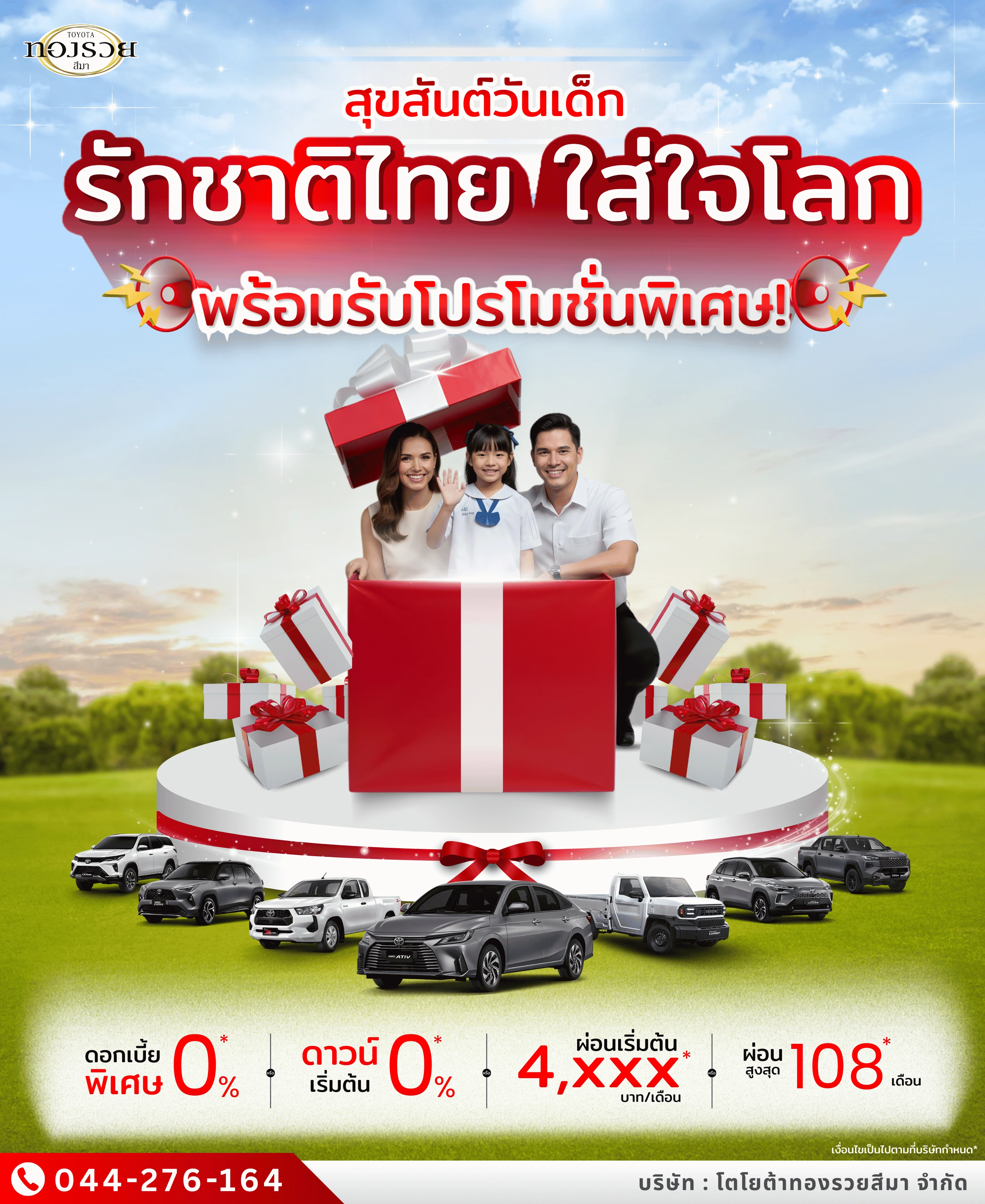 สุขสันต์วันเด็ก โปรโตโยต้าทองรวยสีมา ดอกเบี้ย 0% ดาวน์ 0% ผ่อนนาน 108 เดือน | โตโยต้าโคราช