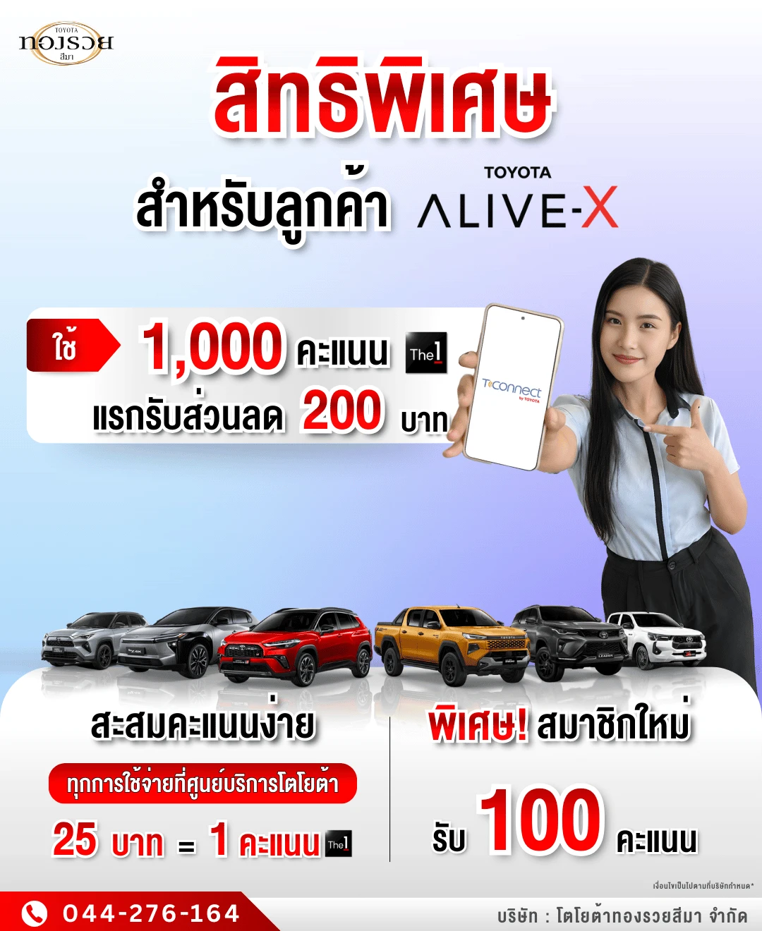 สิทธิพิเศษลูกค้า Toyota ALIVE-X ใช้คะแนนแลกรับส่วนลดง่าย ๆ | โตโยต้าทองรวยโคราช