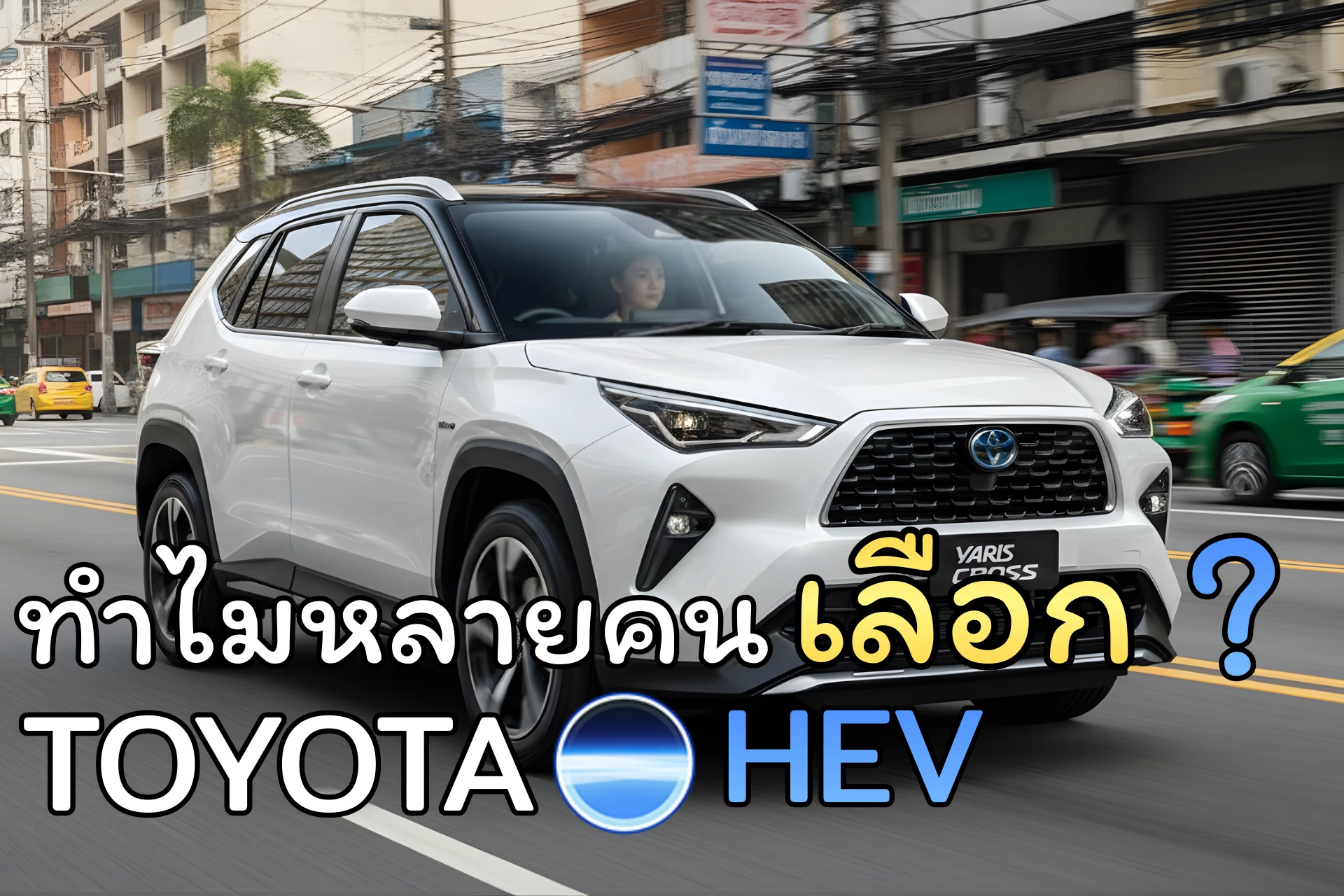 กระแสรถไฟฟ้ามาแรง แต่ทำไมหลายคนยังมั่นใจรถ HEV ของโตโยต้า