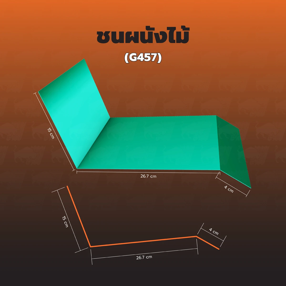 ชนผนังไม้ (G457)