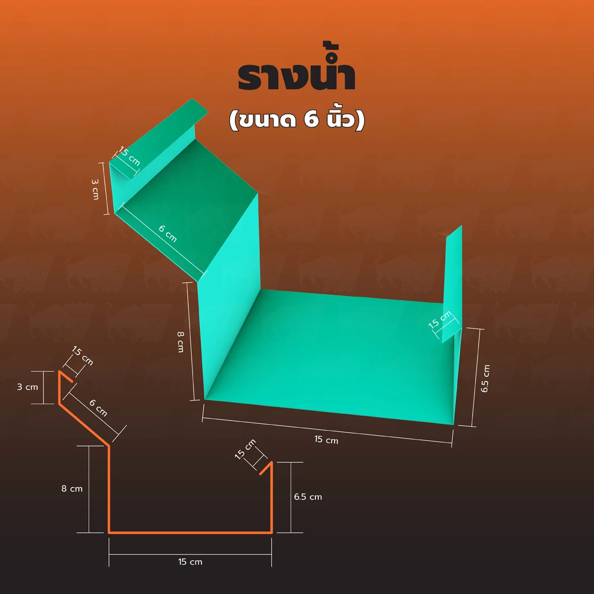 รางน้ำ (ขนาด 6 นิ้ว)