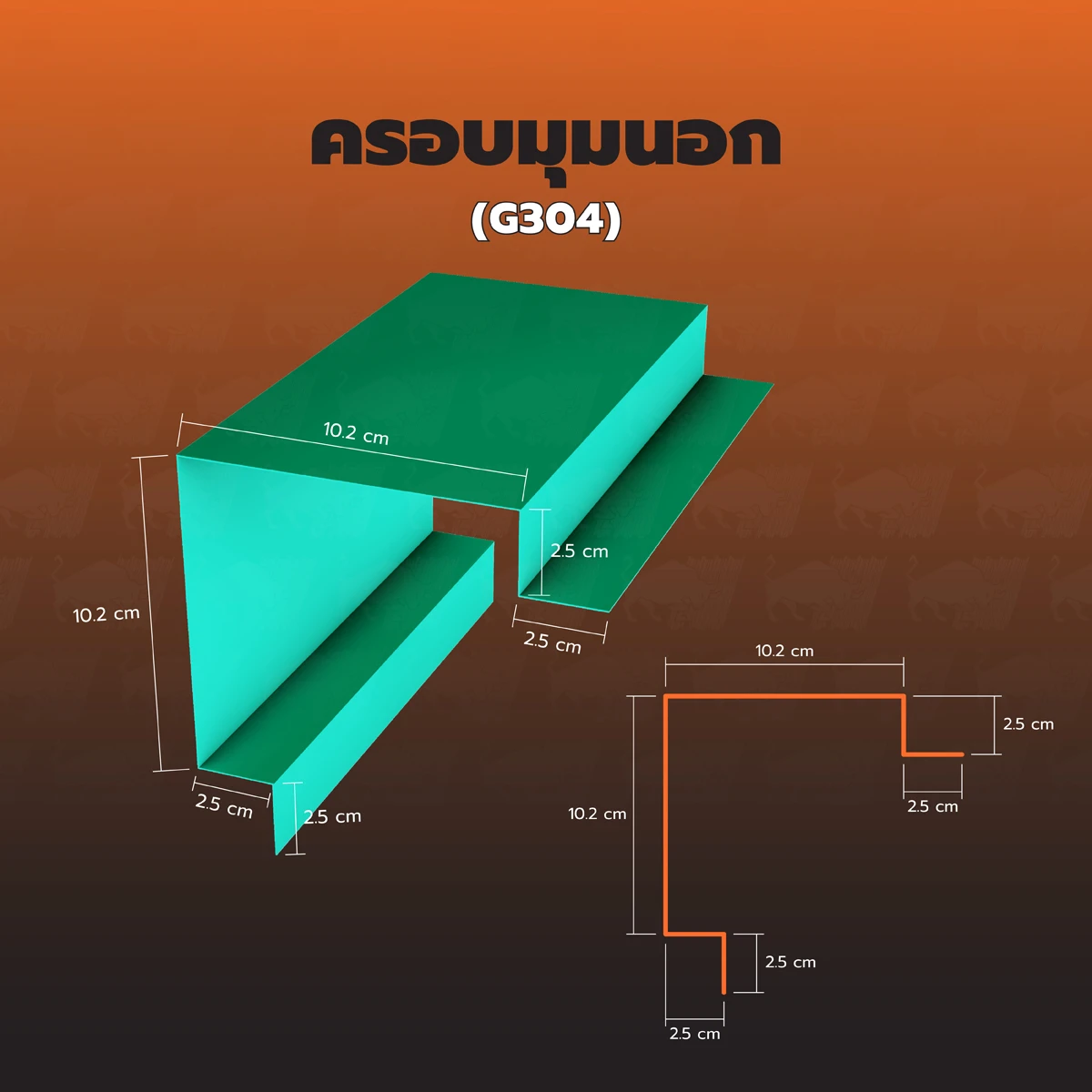 ครอบมุมนอก (G304)