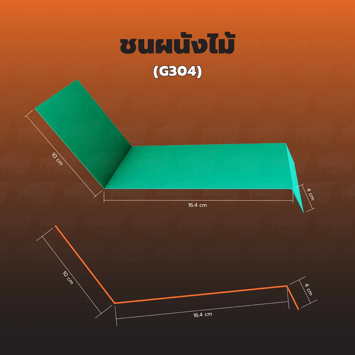 ชนผนังไม้ (G304)