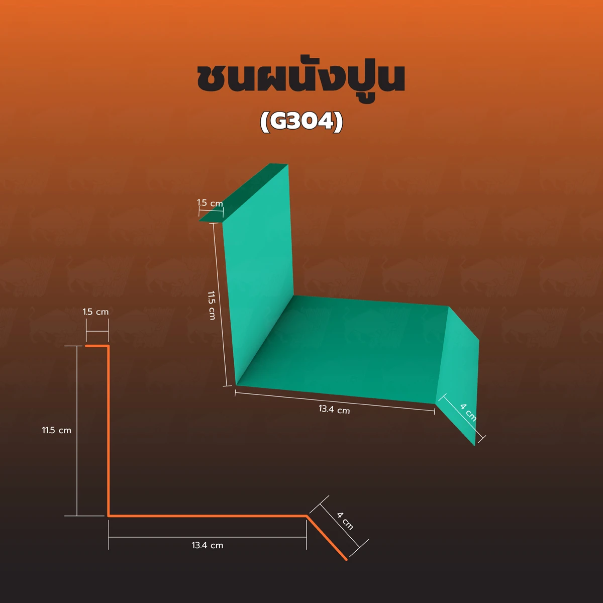 ชนผนังปูน (G304)