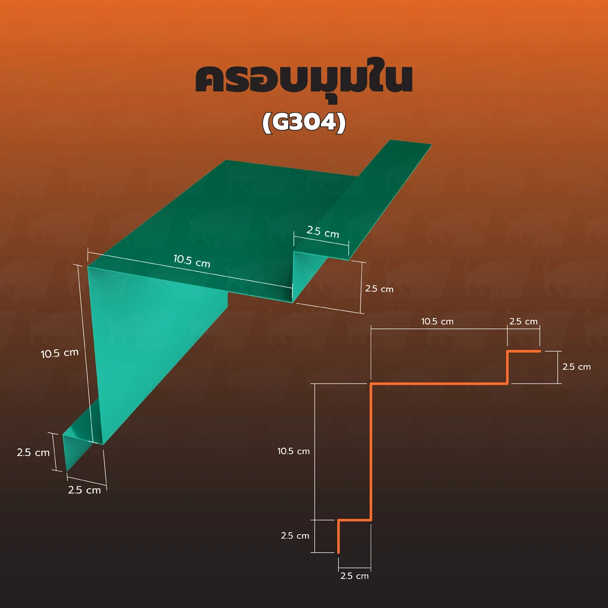 ครอบมุมใน (G304)