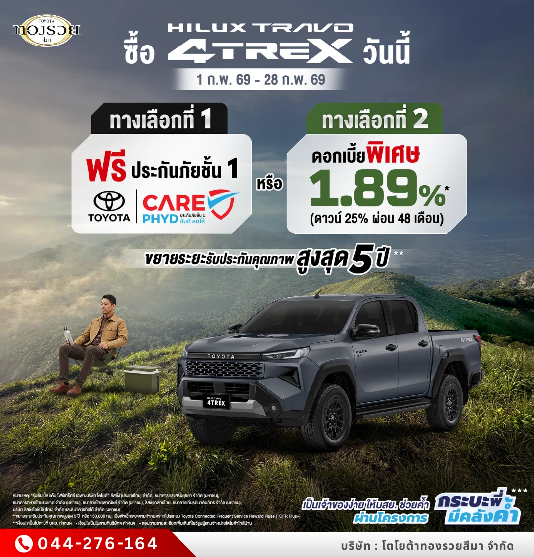 ซื้อไฮลักซ์ ทราโว่ โฟร์เทร็กซ์