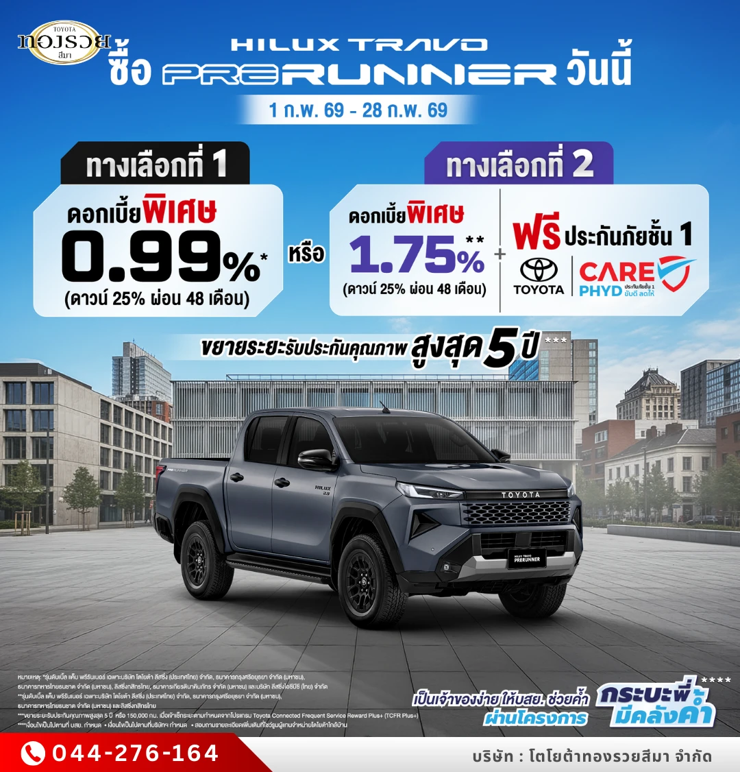 ซื้อไฮลักซ์ ทราโว่ พรีรันเนอร์