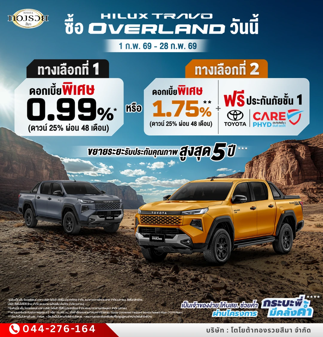 ซื้อไฮลักซ์ ทราโว่ โอเวอร์แลนด์