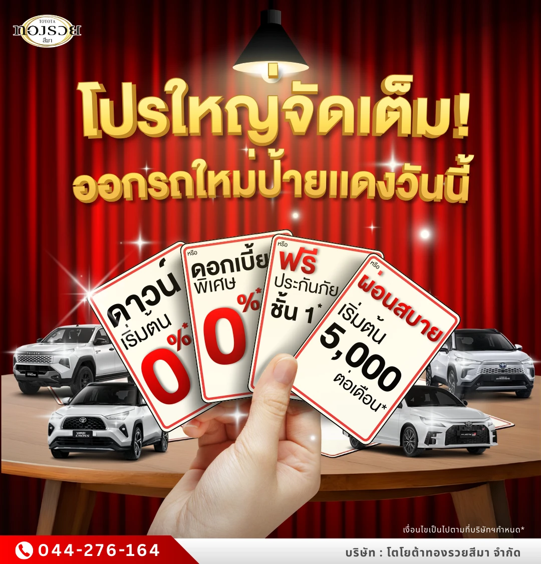 🎉 โปรใหญ่จัดเต็ม! ออกรถใหม่ป้ายแดงวันนี้ 🔥