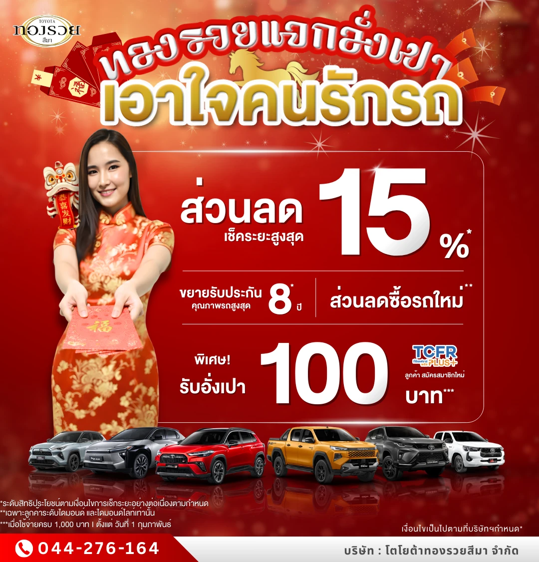 🧧 ทองรวยแจกอั่งเปา เอาใจคนรักรถ รับโชค รับโปร รับความเฮง ✨