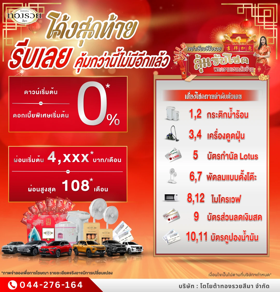 🧧🚗 โค้งสุดท้าย รับเลย! คุ้มกว่านี้ไม่มีอีกแล้ว