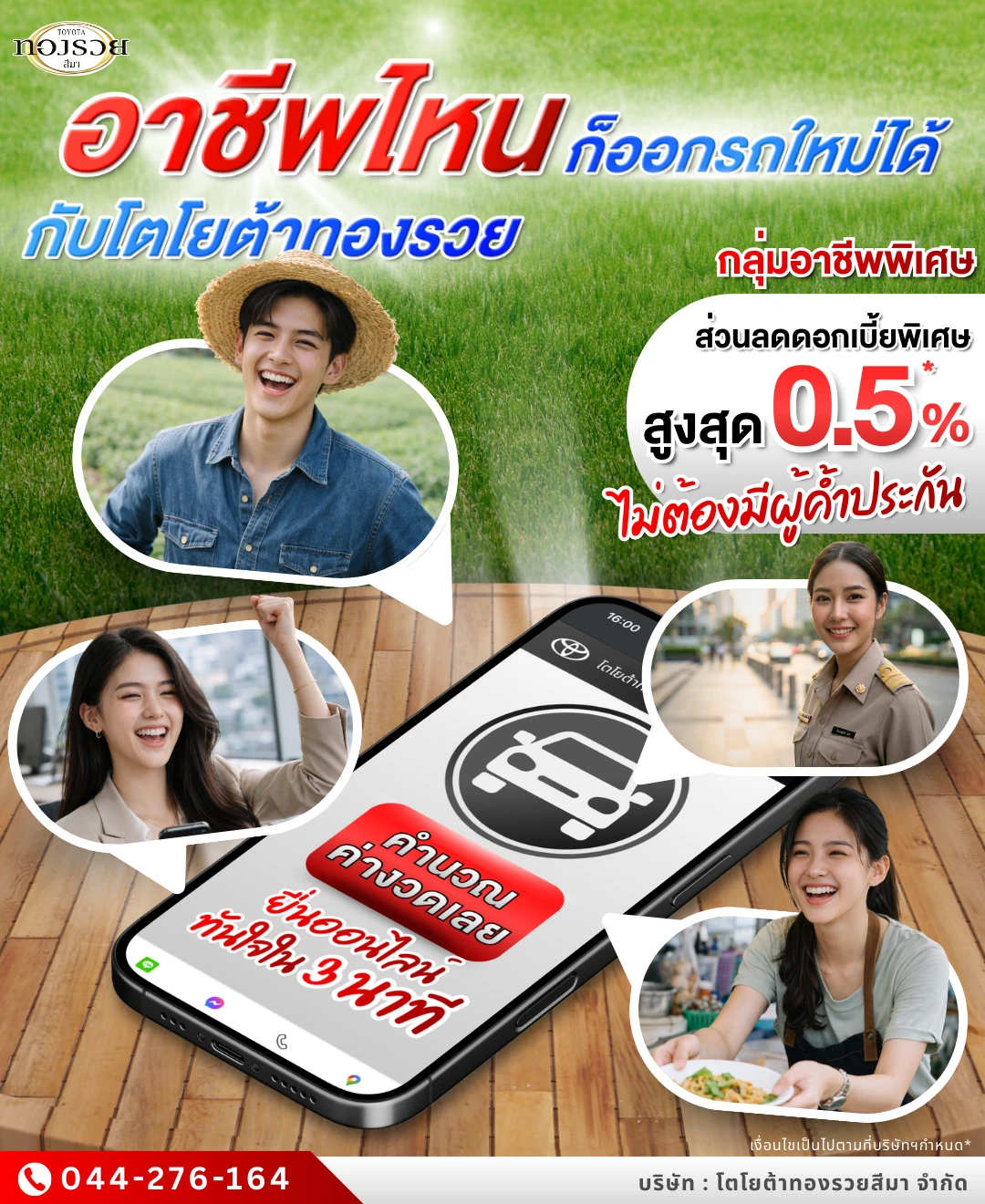 อาชีพไหนก็ออกรถใหม่ได้ กับโตโยต้าทองรวย