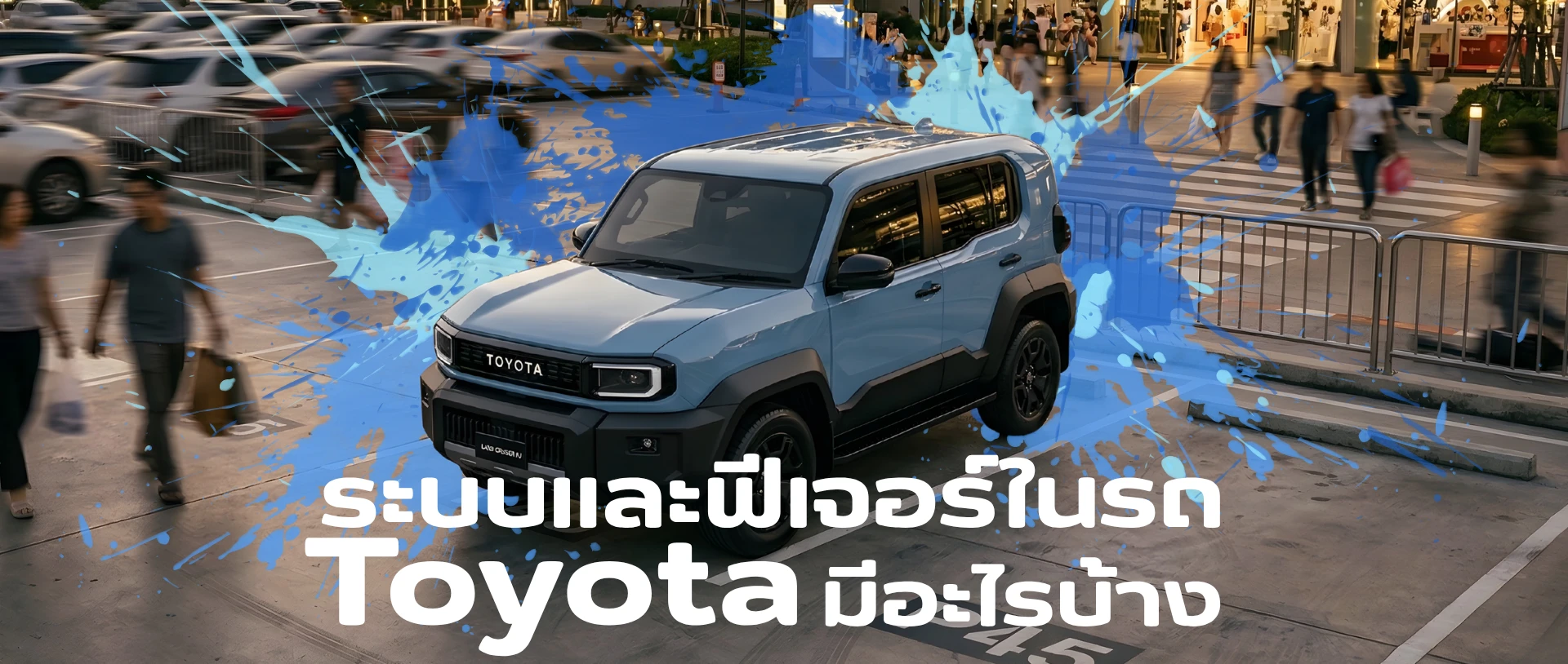 ระบบและฟีเจอร์ในรถ Toyota มีอะไรบ้าง แต่ละอย่างช่วยอะไรในการขับขี่