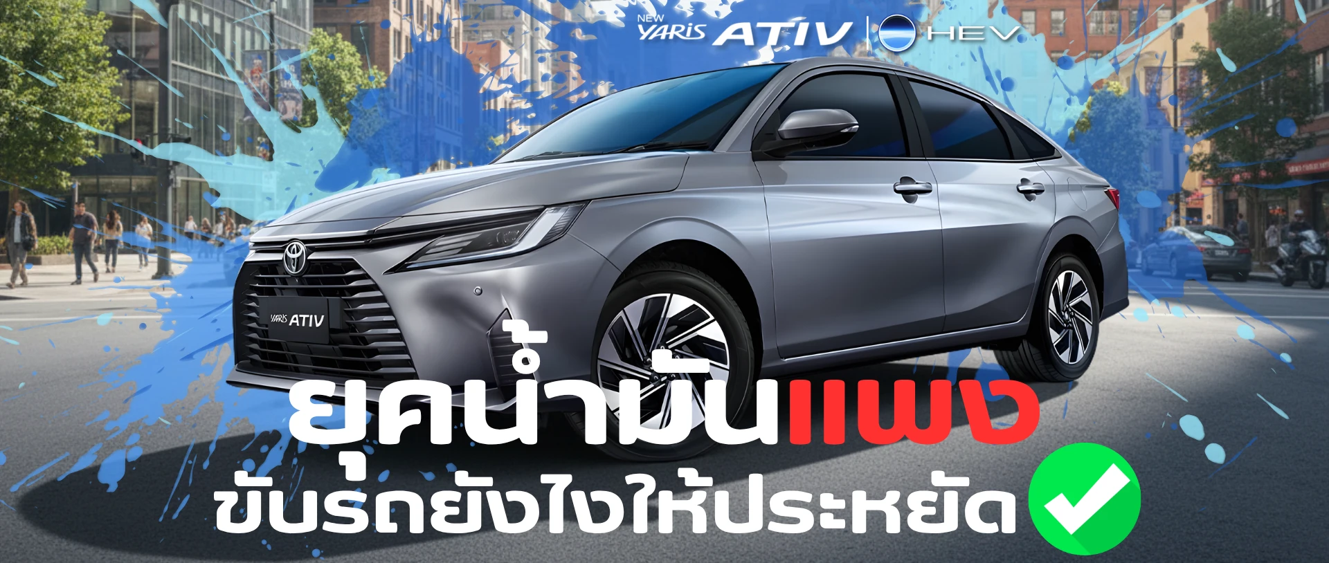 น้ำมันแพงแต่จำเป็นต้องใช้รถ ขับรถยังไงให้ประหยัดแบบเห็นผล