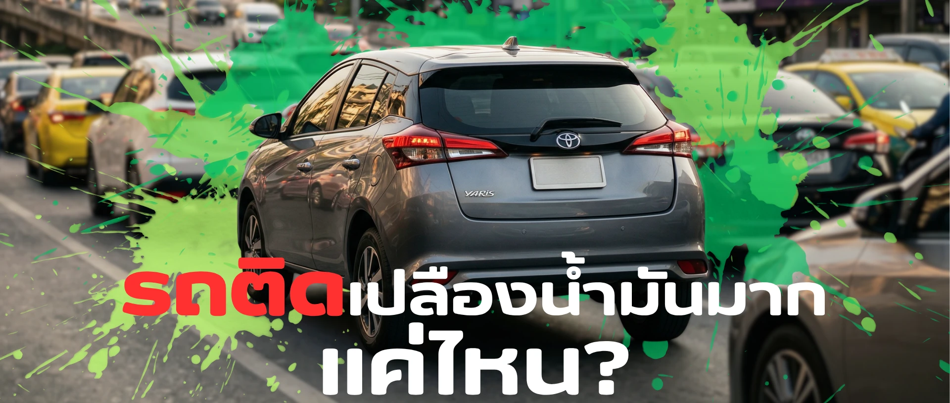 รถติดเปลืองน้ำมันมากแค่ไหน