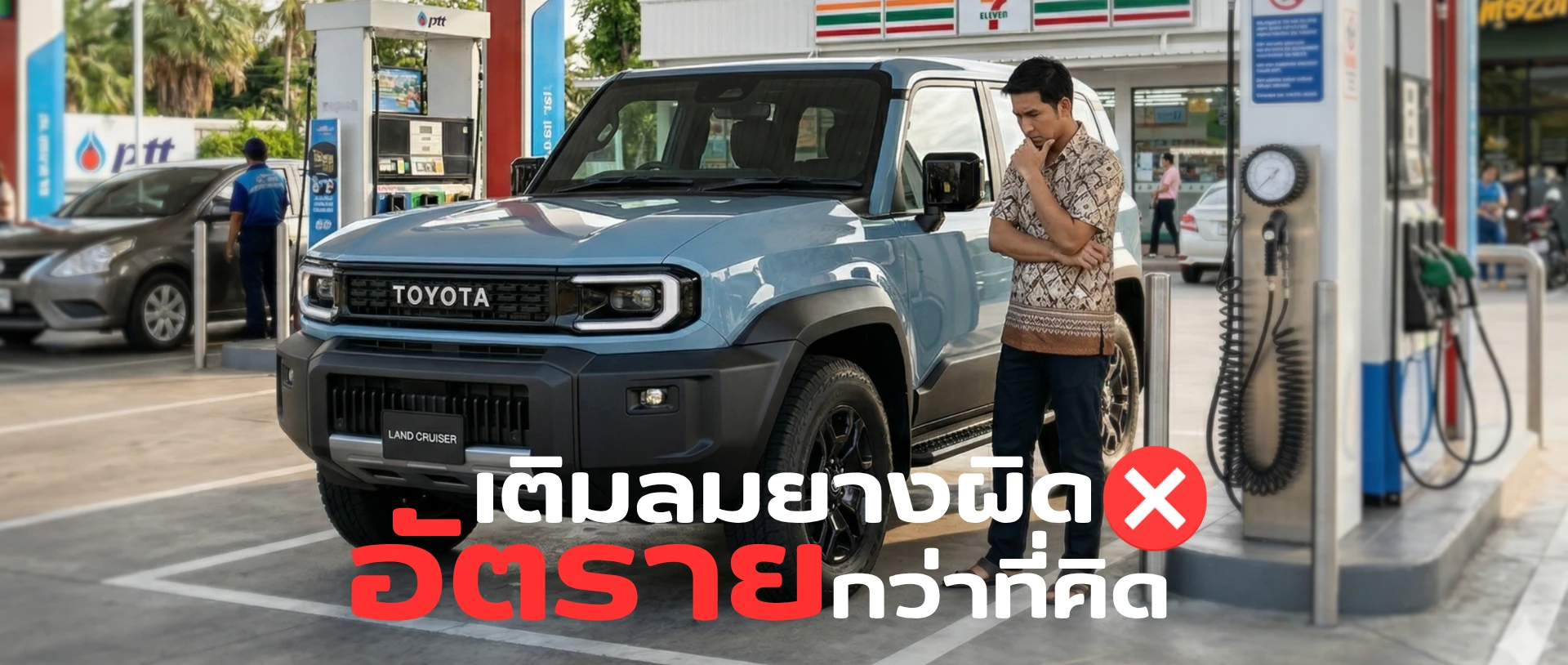 เติมลมยางเกิน/ขาด ส่งผลอะไรกับรถมากกว่าที่คิด