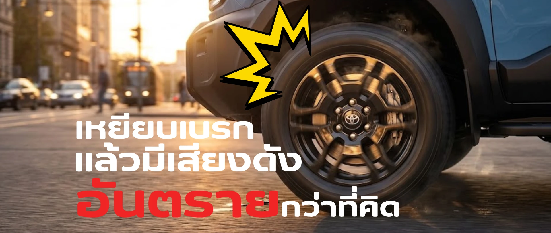 เหยียบเบรกแล้วมีเสียงดัง อันตรายไหม