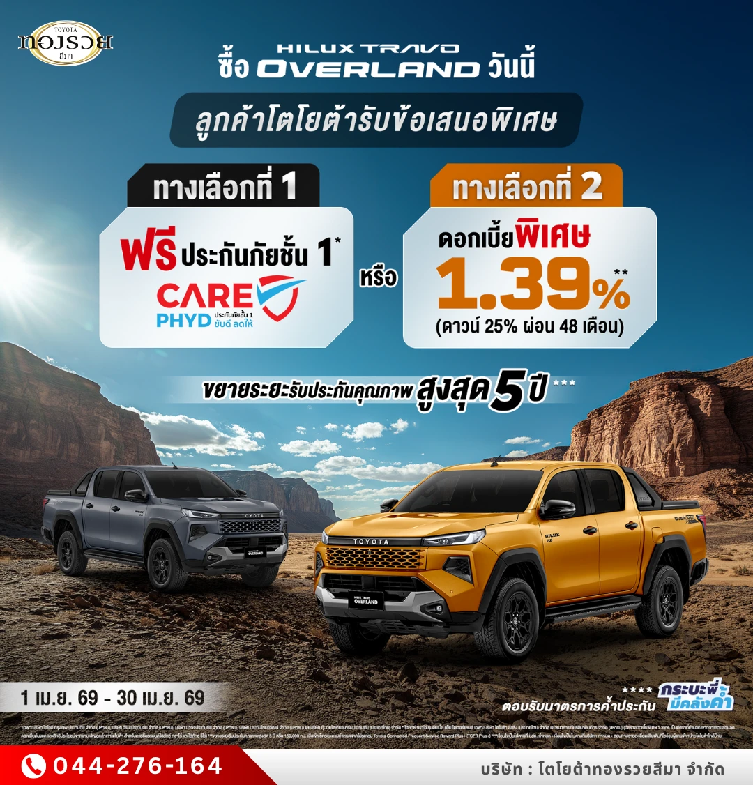ซื้อไฮลักซ์ ทราโว่ โอเวอร์แลนด์