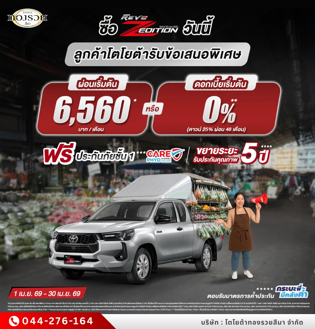 ซื้อไฮลักซ์ รีโว่ แซด อิดิชั่น
