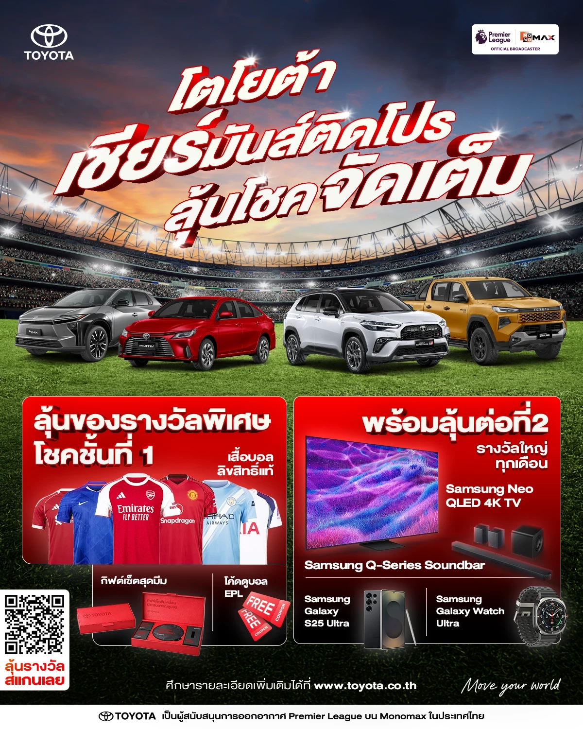 โตโยต้า เชียร์มันส์ติดโปร ลุ้นโชคจัดเต็ม