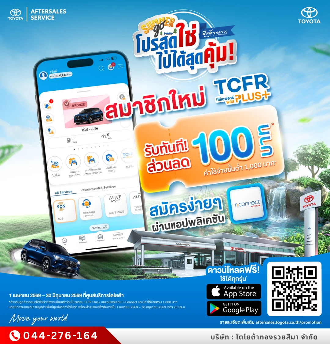 โปรสุดใช่ ไปได้สุดคุ้ม - สมาชิกใหม่ TCFR Plus+ รับส่วนลด 100 บาท