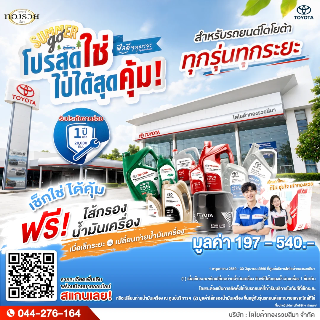Summer Go! โปรสุดใช่ ไปได้สุดคุ้ม