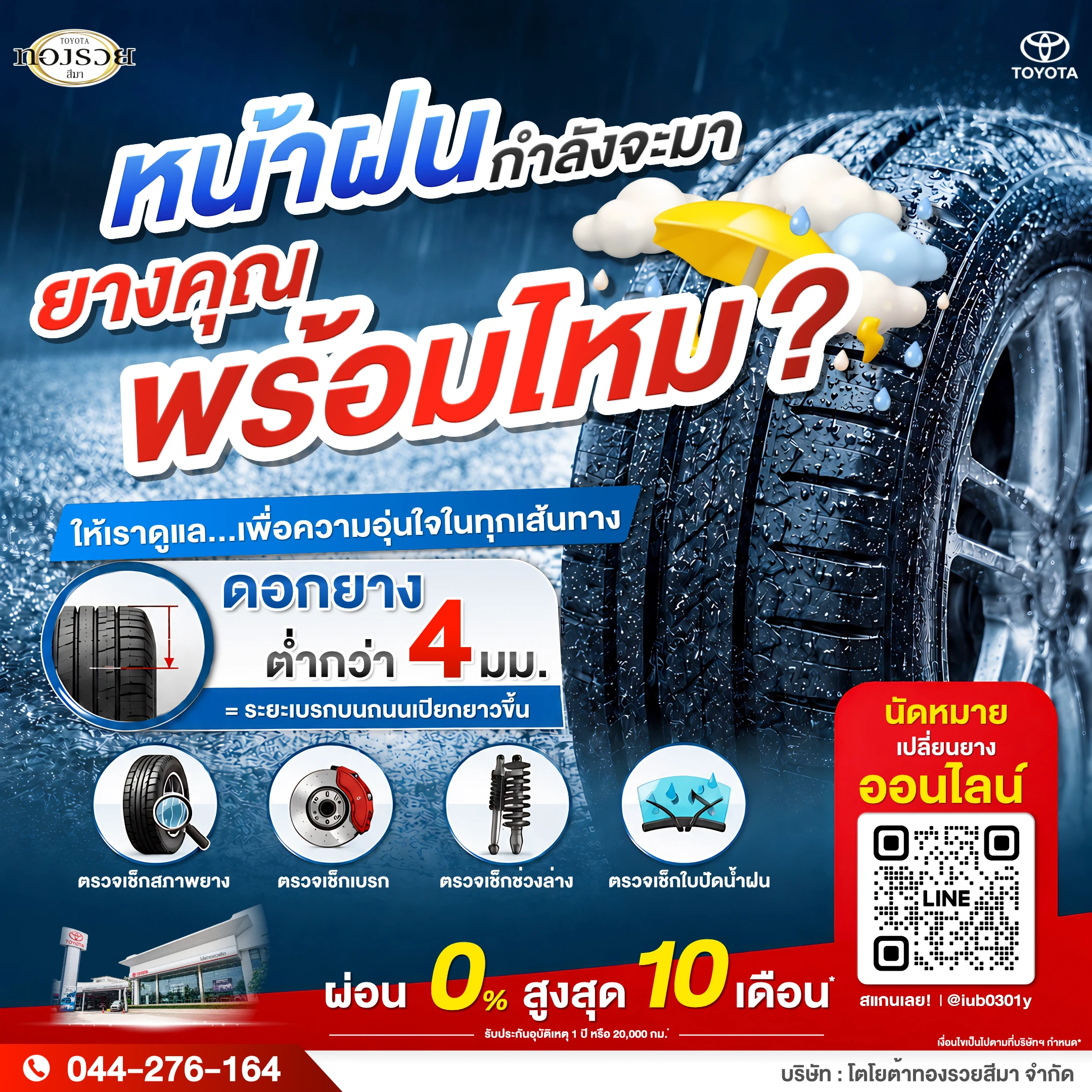 เช็คยางที่ศูนย์โตโยต้าทองรวยสีมา