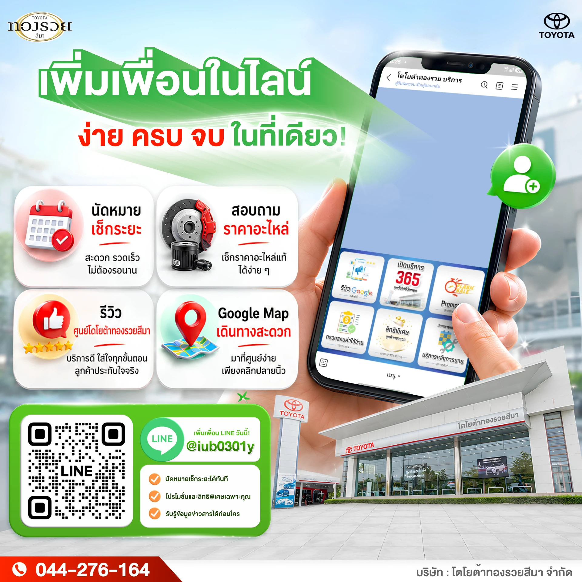 เพิ่มเพื่อน LINE โตโยต้าทองรวยสีมา ง่าย ครบ จบในที่เดียว! ✨