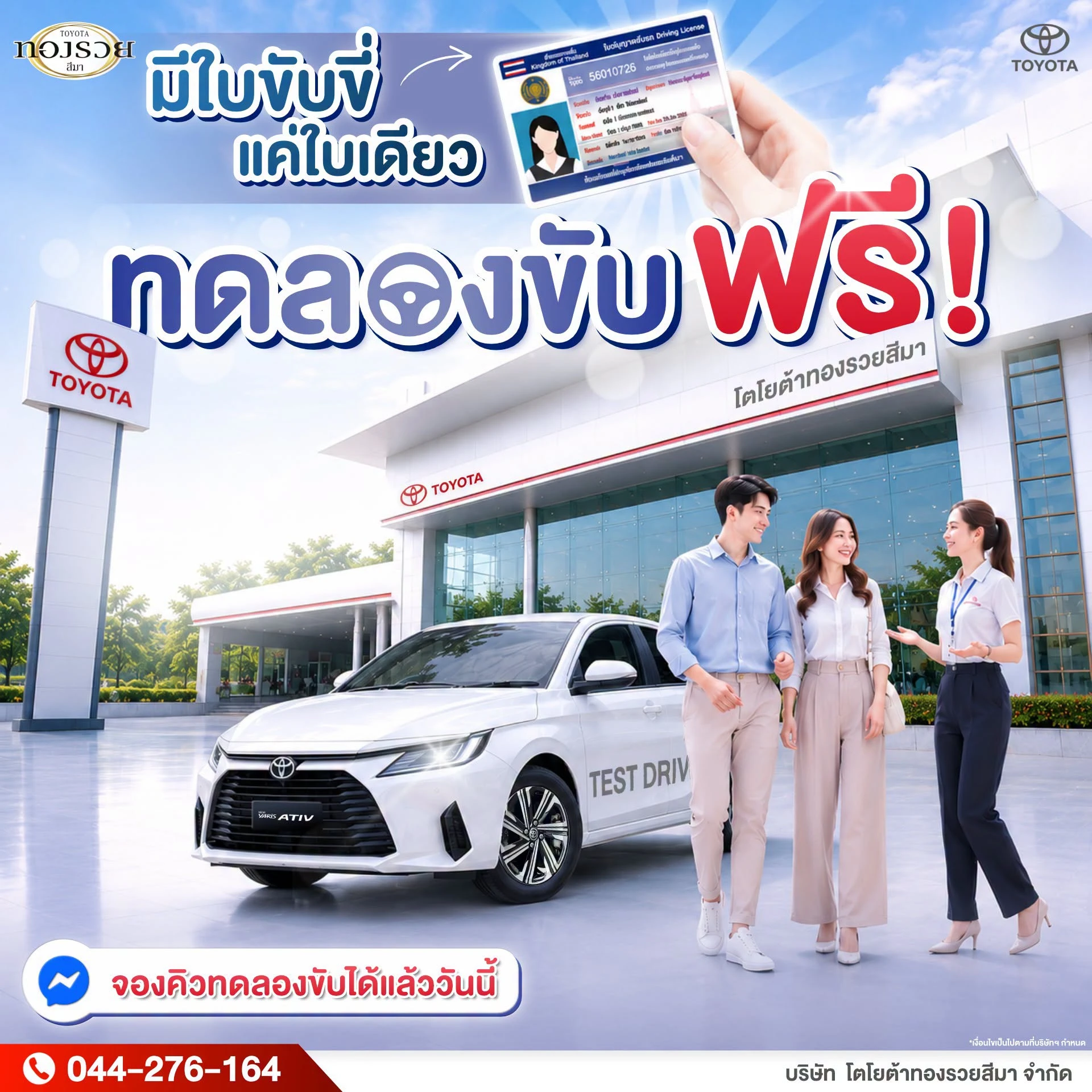 ทดลองขับ! ได้ที่โตโยต้าทองรวยสีมา