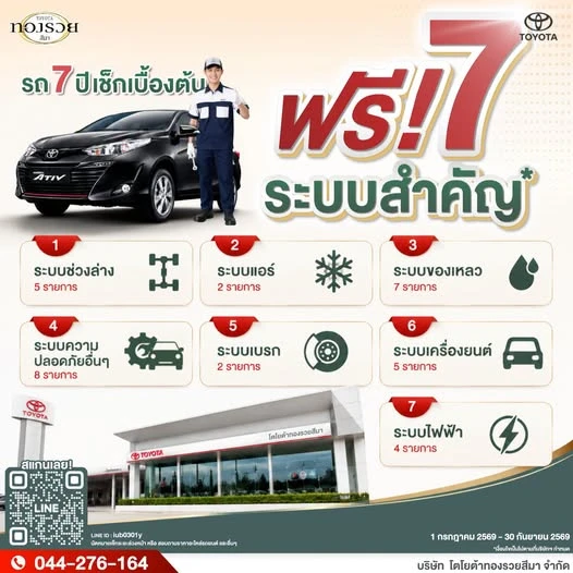 รถ 7 ปี เช็กเบื้องต้น ฟรี! 7 ระบบ
