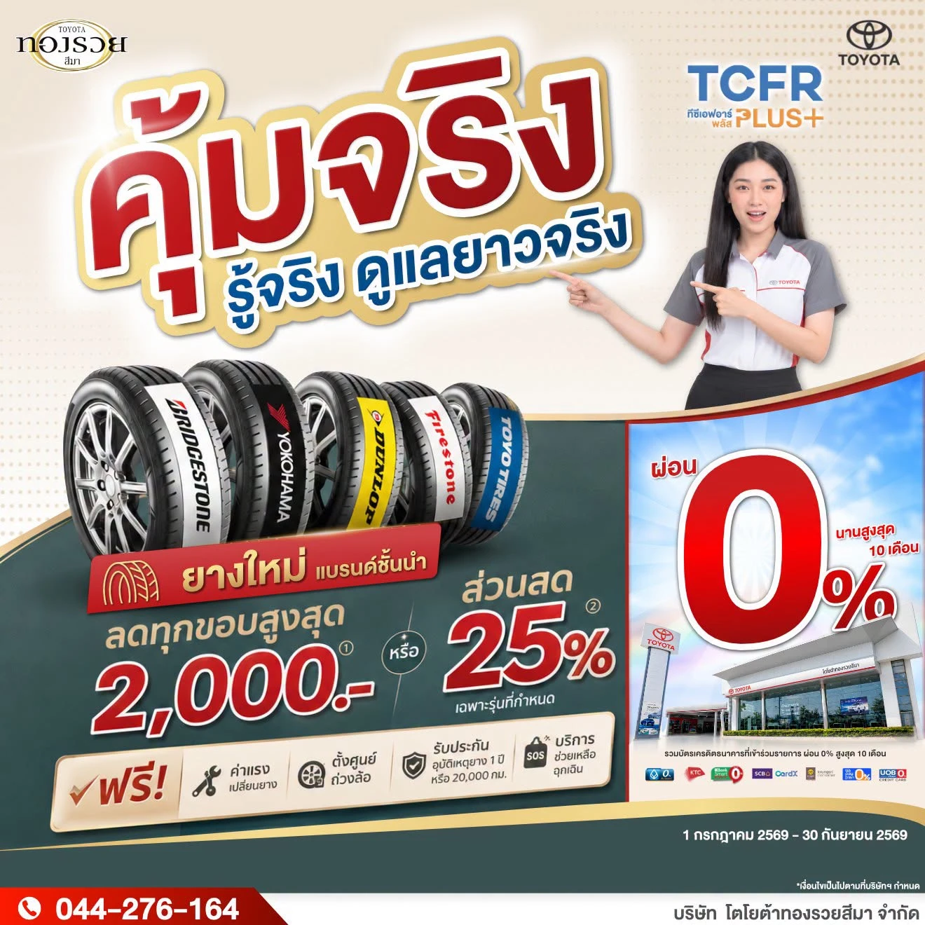 📣 ยางแพ็กคุ้ม โปรโมชันคุ้มจริง ที่ศูนย์บริการโตโยต้า