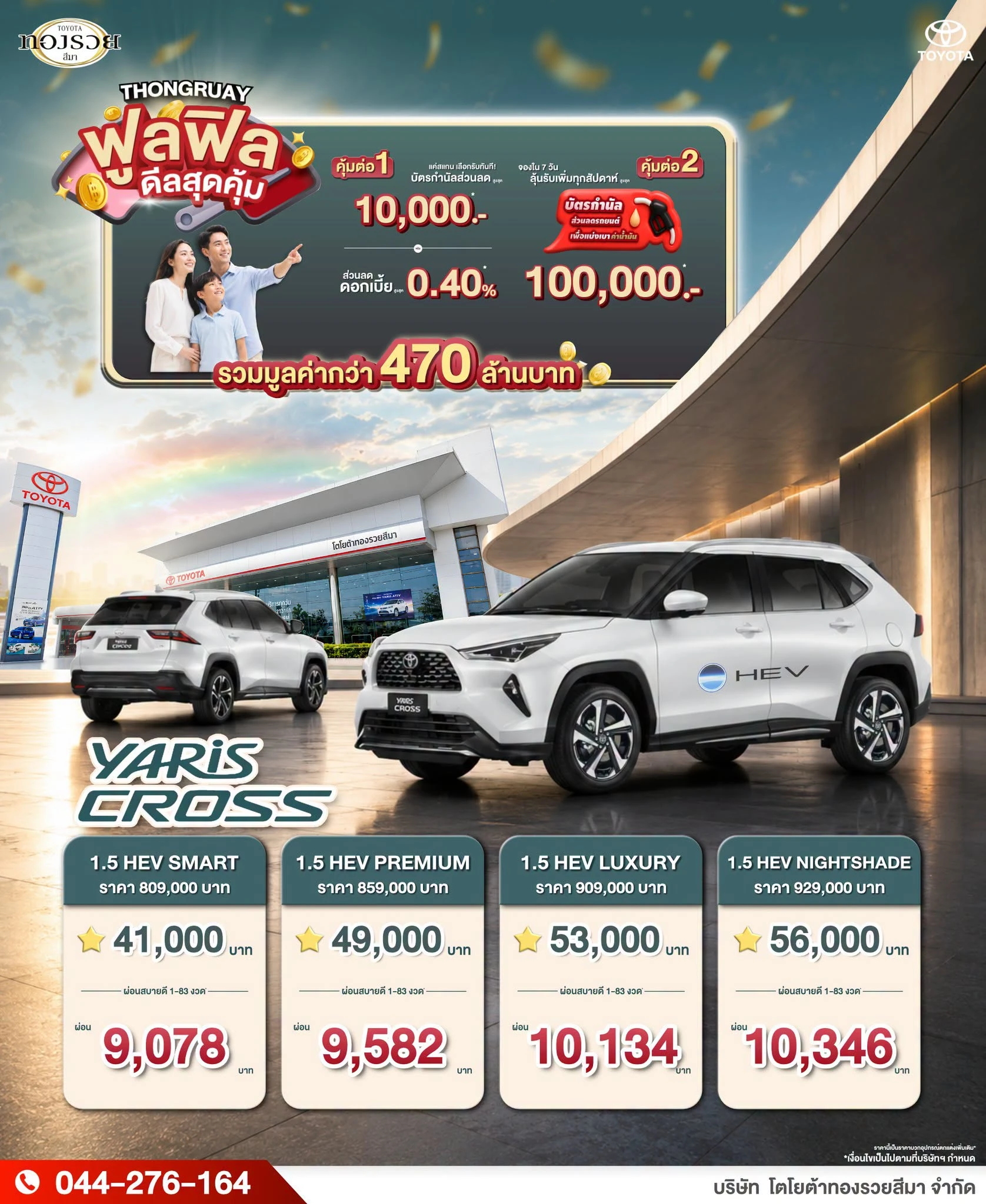 💸 โปรโมชันพิเศษ! Toyota Yaris Cross 1.5 HEV กับ ฟลูฟิล ดีลสุดคุ้ม!