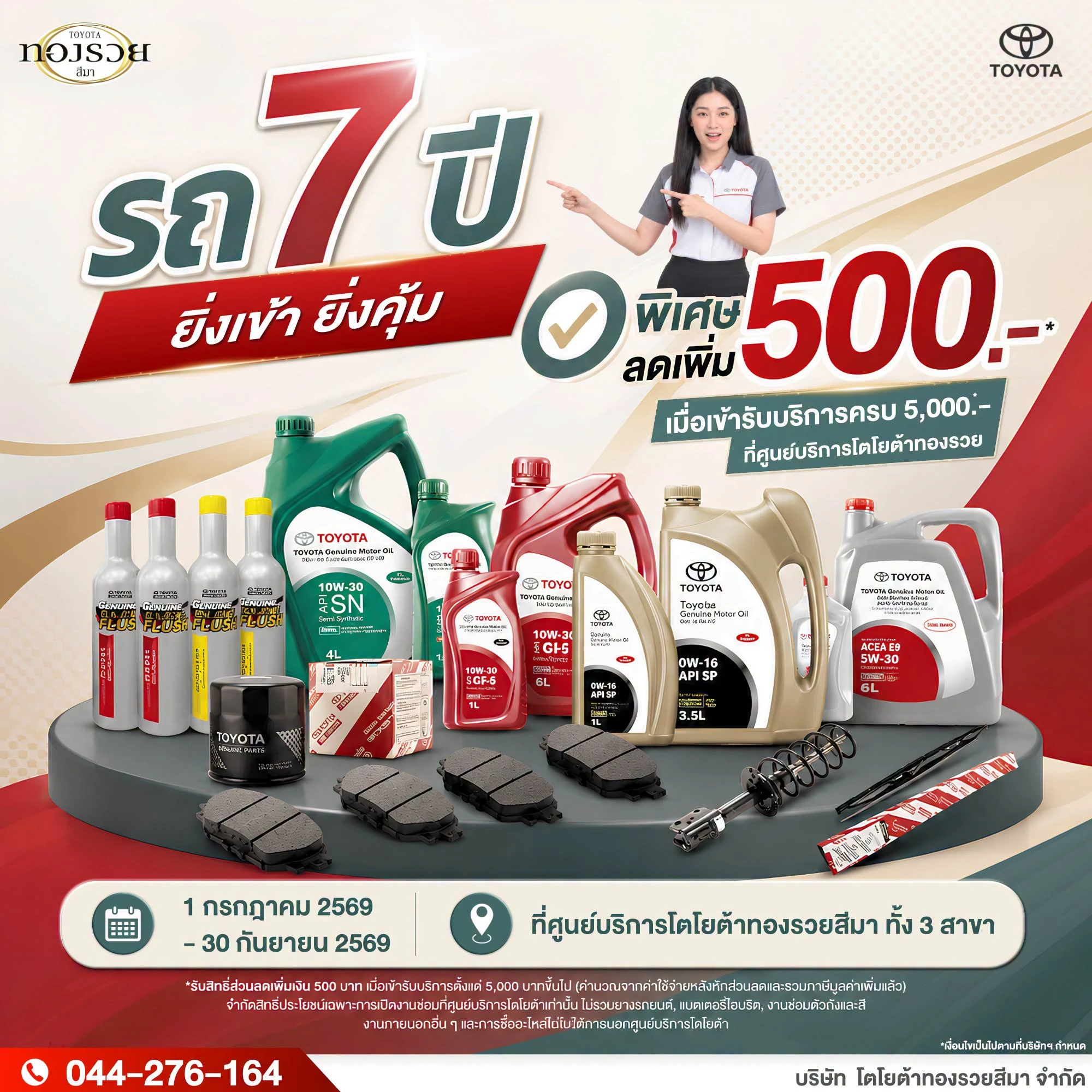 โปรโมชันสุดคุ้มบริการเช็กระยะโตโยต้าทองรวยสีมา