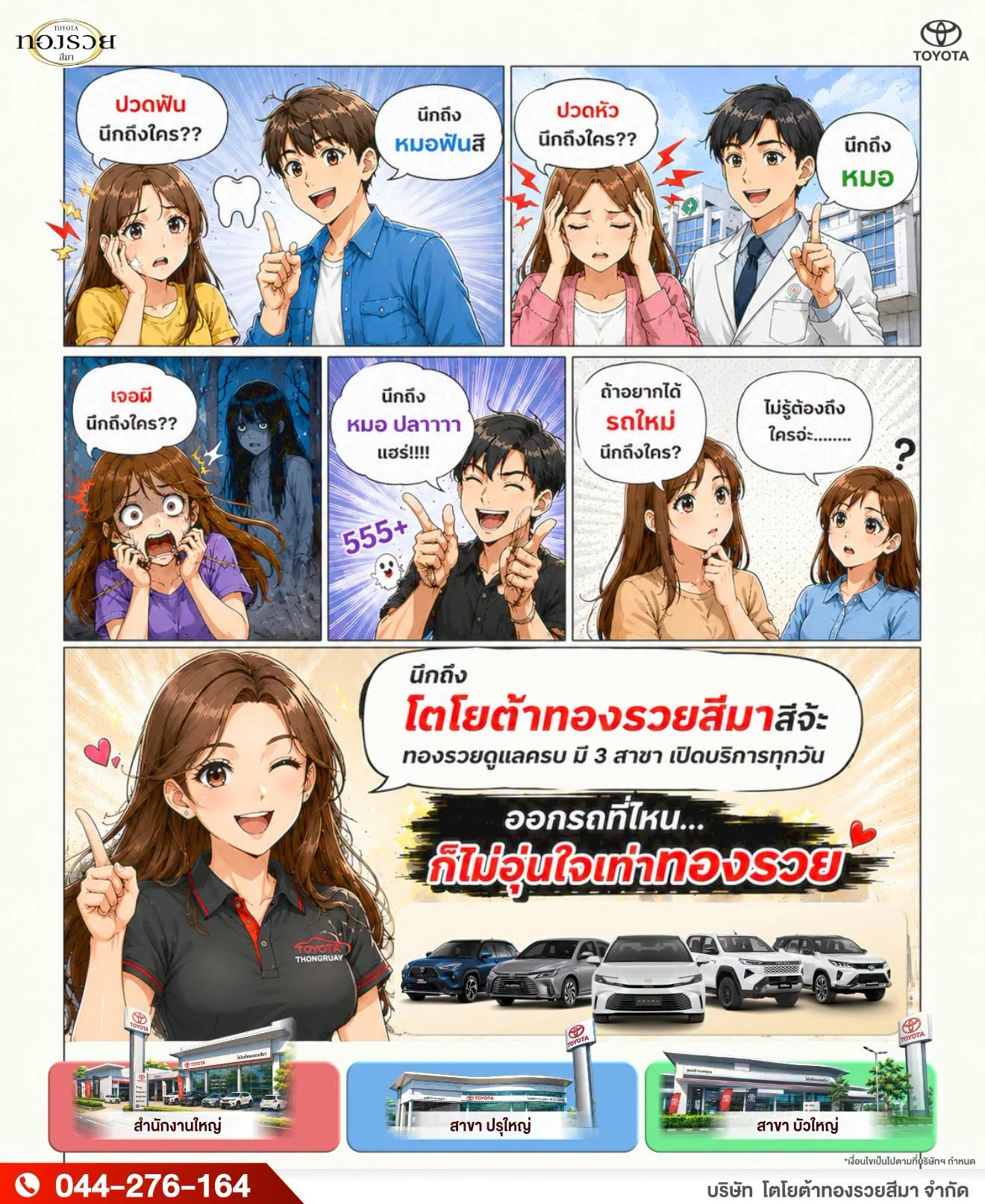🚗 อยากออกรถใหม่ อย่าลืมนึกถึง โตโยต้าทองรวยสีมา ❤️