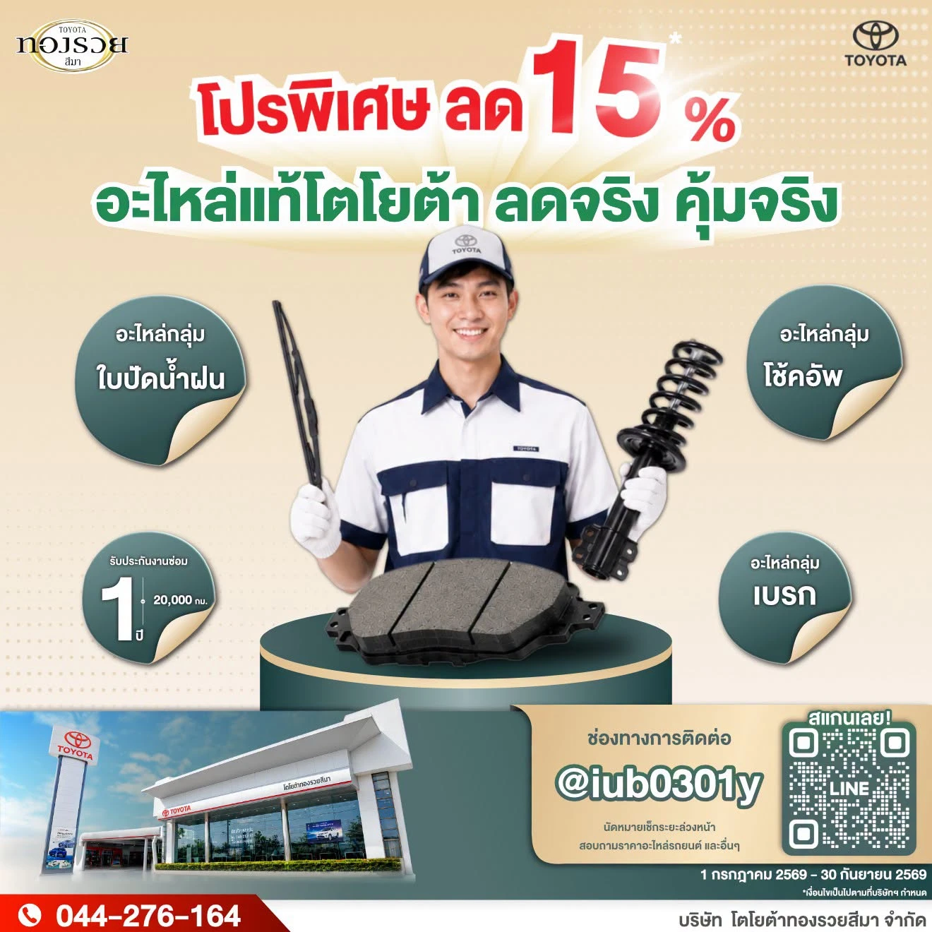 โตโยต้าทองรวยสีมา จัดโปรพิเศษลด 15% อะไหล่แท้โตโยต้า