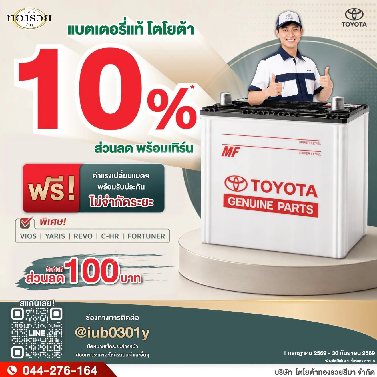 โปรแรง! มอบส่วนลดแบตเตอรี่แท้โตโยต้า 10%