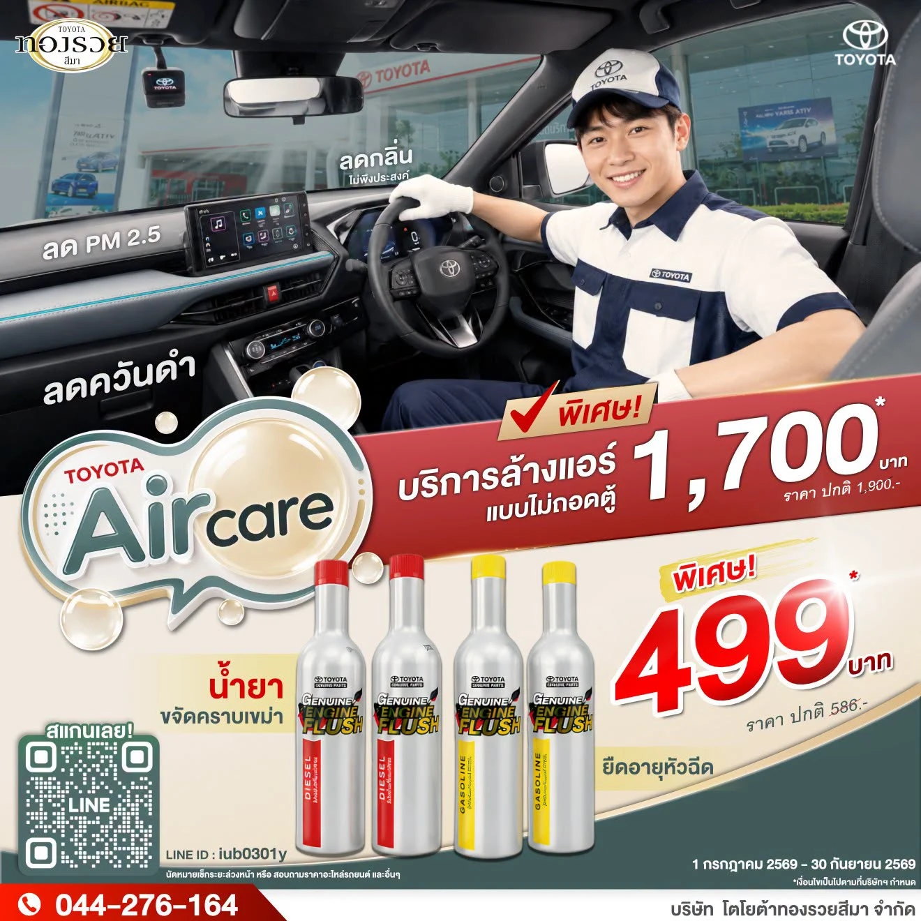 โปรดีบอกต่อ! บริการล้างแอร์รถยนต์ Toyota Aircare