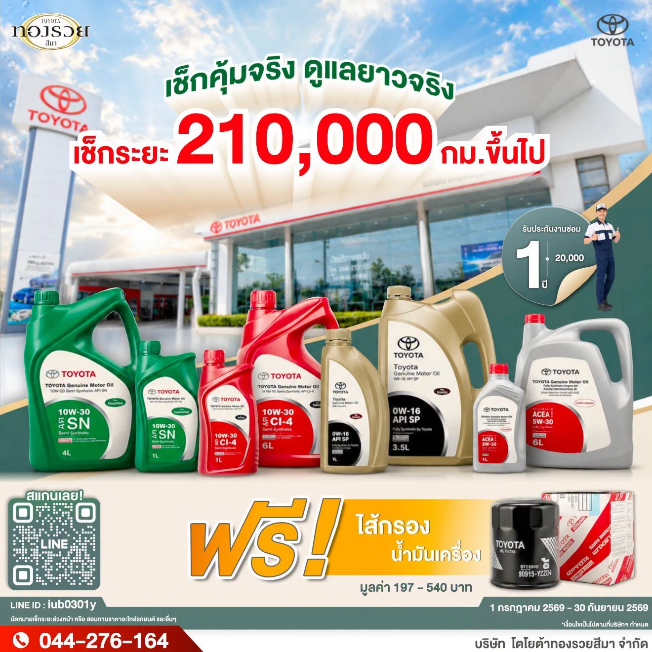 คุ้มยาวไป! โตโยต้าทองรวยสีมา จัดโปรเช็กระยะ 210,000 กม. ขึ้นไป