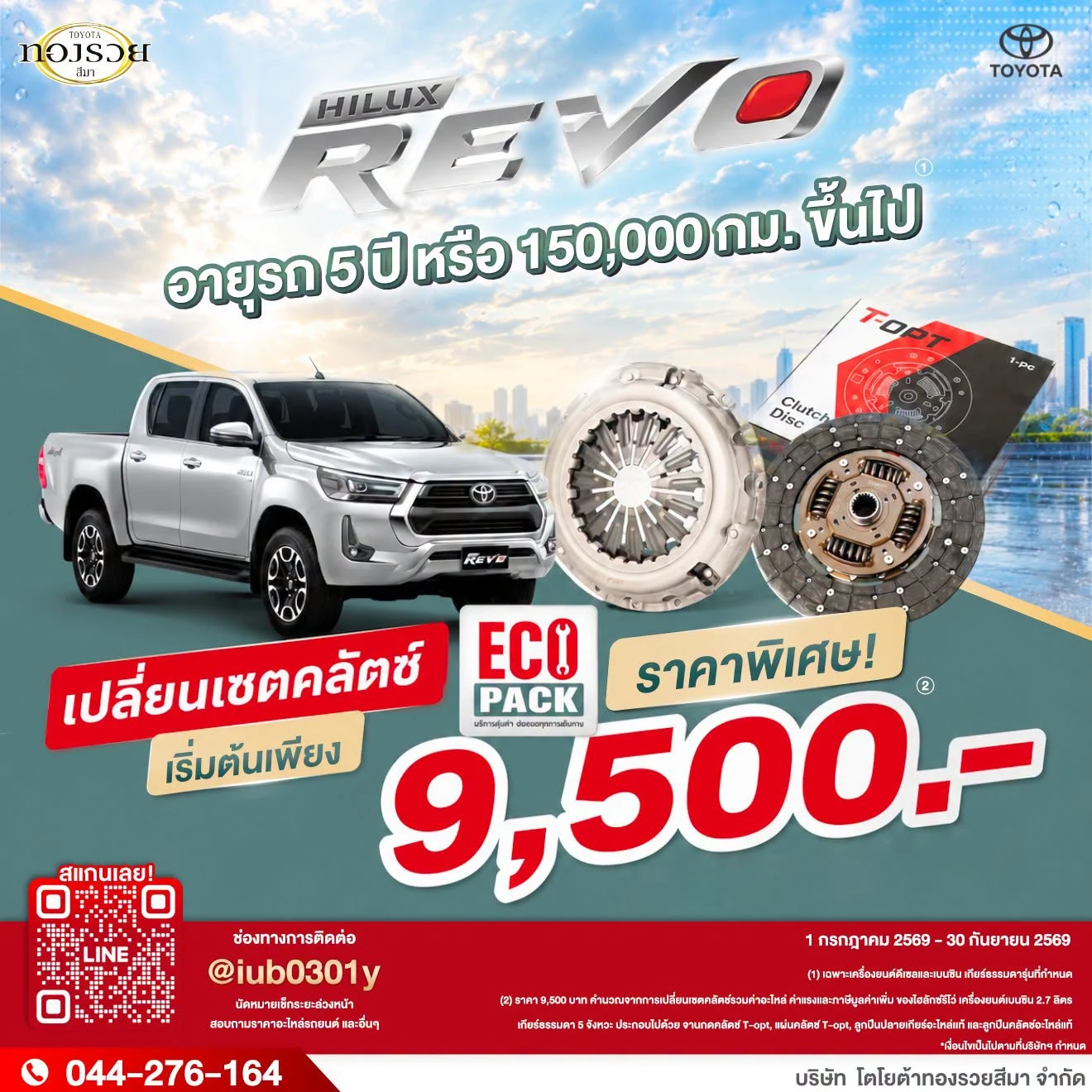 คุ้มจริง! โปรเปลี่ยนเซตคลัตช์ เริ่มต้นเพียง 9,500 บาท